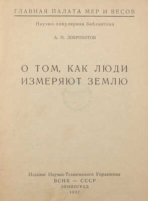 Доброхотов А.Н. О том, как люди измеряют землю. Л.: Изд. Научно-технического управления ВСНХ—СССР, 1927.